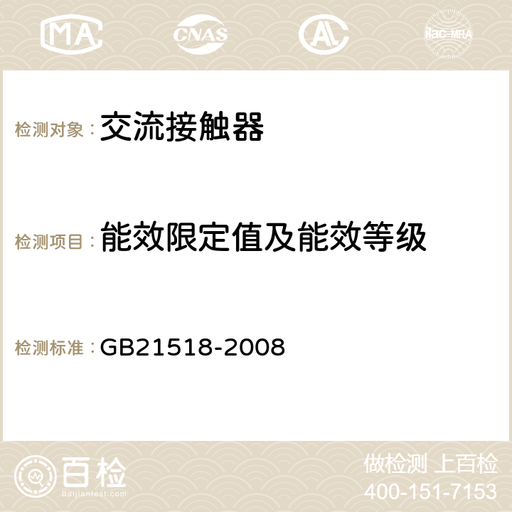 能效限定值及能效等级 《交流接触器能效限定值及能效等级》 GB21518-2008