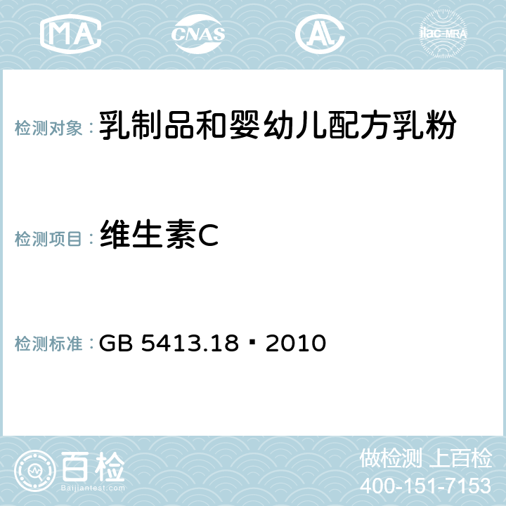 维生素C 食品安全国家标准 婴幼儿食品和乳品中维生素C的测定 GB 5413.18—2010