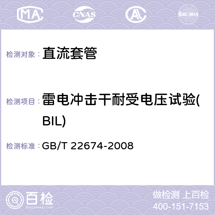 雷电冲击干耐受电压试验(BIL) 直流系统用套管 GB/T 22674-2008 9.2
