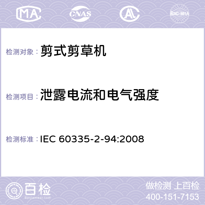 泄露电流和电气强度 家用和类似用途电器安全–第2-94部分:剪式剪草机的特殊要求 IEC 60335-2-94:2008 16