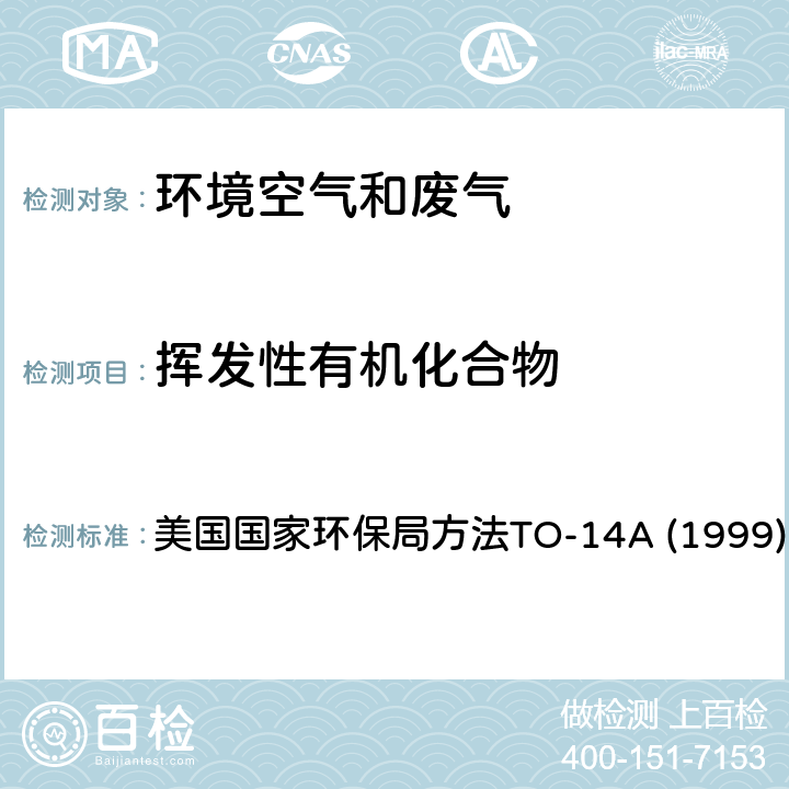 挥发性有机化合物 气相色谱/质谱法 美国国家环保局方法TO-14A (1999)