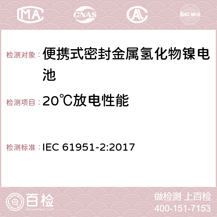 20℃放电性能 含碱性或其它非酸性电解质的蓄电池和蓄电池组—便携式密封单体蓄电池 第2部分：金属氢化物镍电池 IEC 61951-2:2017 7.3.2