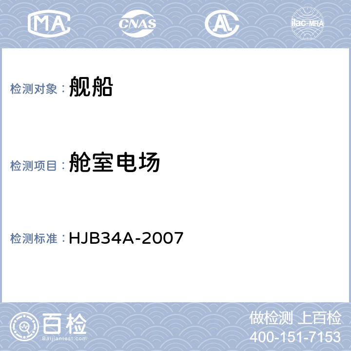 舱室电场 HJB 34A-2007 舰船电磁兼容性要求 HJB34A-2007 5.7.1.1