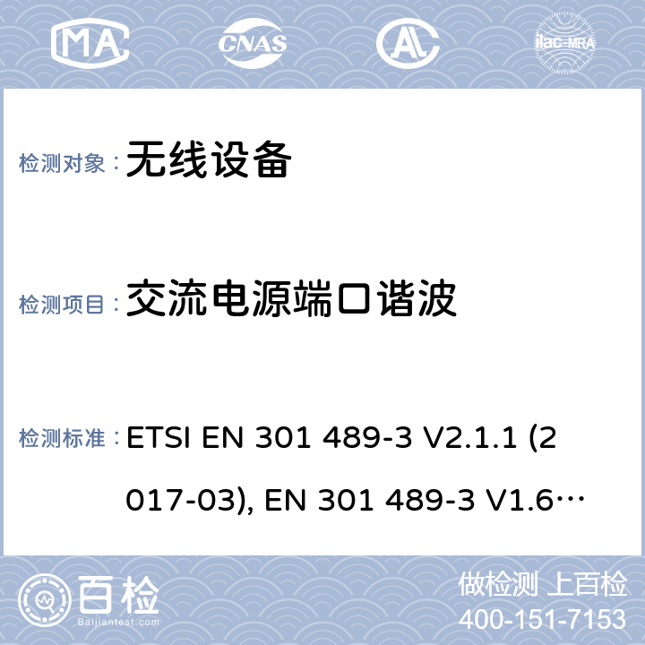 交流电源端口谐波 无线电设备和服务的电磁兼容性（EMC）标准.第3部分：在9kHz和246GHz频率范围内工作的短程设备（SRD）的特定条件.包括指令2014/53/EU第3.1（b）章节基本要求的协调标准 ETSI EN 301 489-3 V2.1.1 (2017-03), EN 301 489-3 V1.6.1 (2013-08), ETSI EN 301 489-3 V2.1.1 (2019-03) Annex A