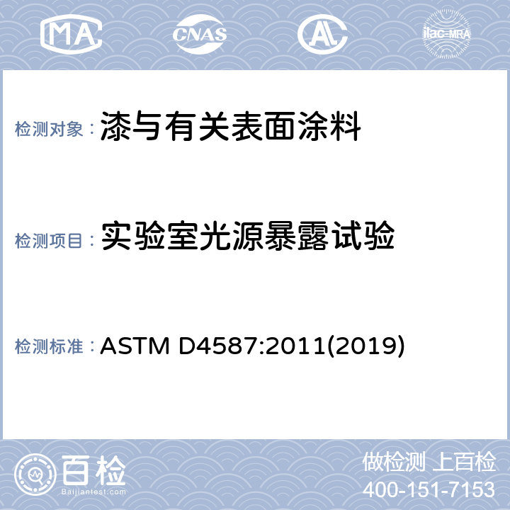 实验室光源暴露试验 ASTM D4587-2011 涂料及有关涂层荧光紫外线凝结暴露规程