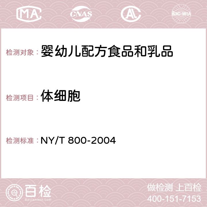 体细胞 生鲜牛乳中体细胞的测定方法 NY/T 800-2004