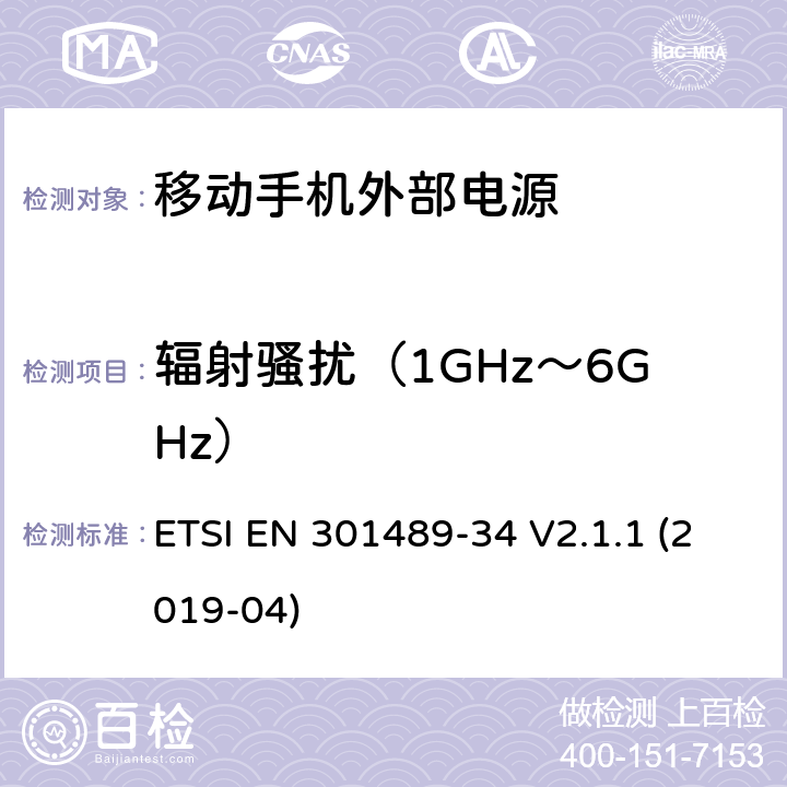 辐射骚扰（1GHz～6GHz） 电磁兼容和无线频谱规范（ERM）；无线设备和业务的电磁兼容标准；第34部分：移动手机外部电源的特殊要求 ETSI EN 301489-34 V2.1.1 (2019-04) 7.1