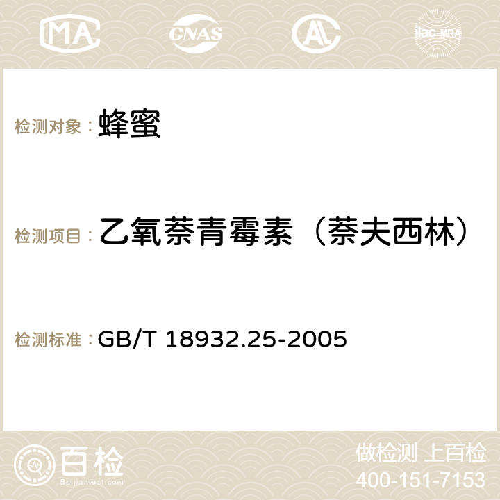 乙氧萘青霉素（萘夫西林） 蜂蜜中青霉素G、青霉素V、乙氧萘青霉素、苯唑青霉素、邻氯青霉素、双氯青霉素残留量的测定方法 液相色谱－串联质谱法 GB/T 18932.25-2005