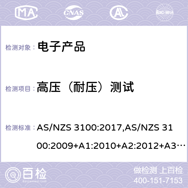 高压（耐压）测试 认可和测试规范 — 电子产品的通用要求 AS/NZS 3100:2017,
AS/NZS 3100:2009+A1:2010+A2:2012+A3:2014+A4:2015 8.4