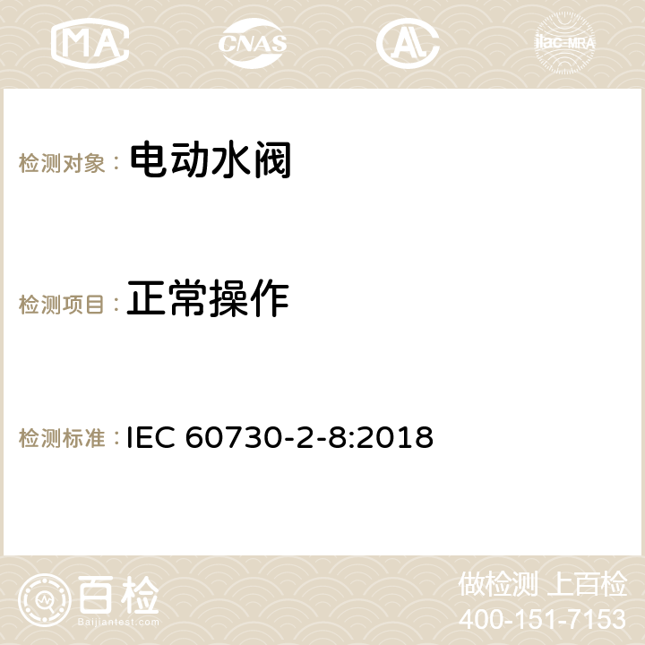 正常操作 IEC 60730-2-8-2018 自动电控制器 第2-8部分:电动水阀的特殊要求 包括机械要求