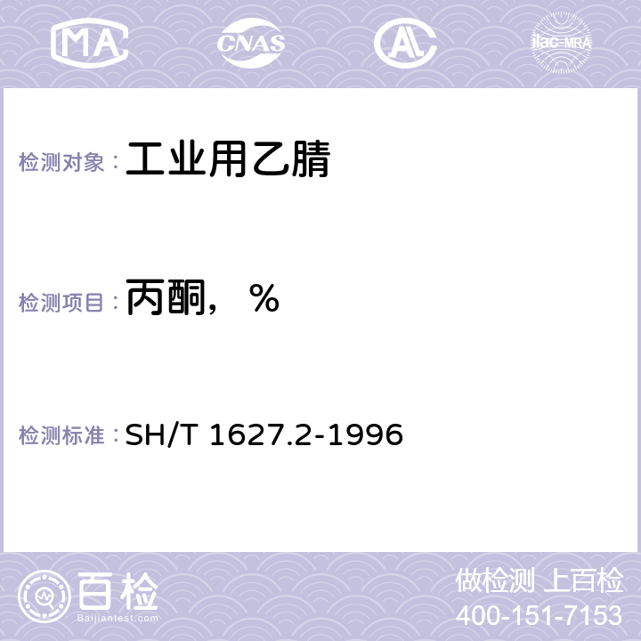 丙酮，% 工业用乙腈纯度及有机杂质的测定 气相色谱法 SH/T 1627.2-1996 4.8