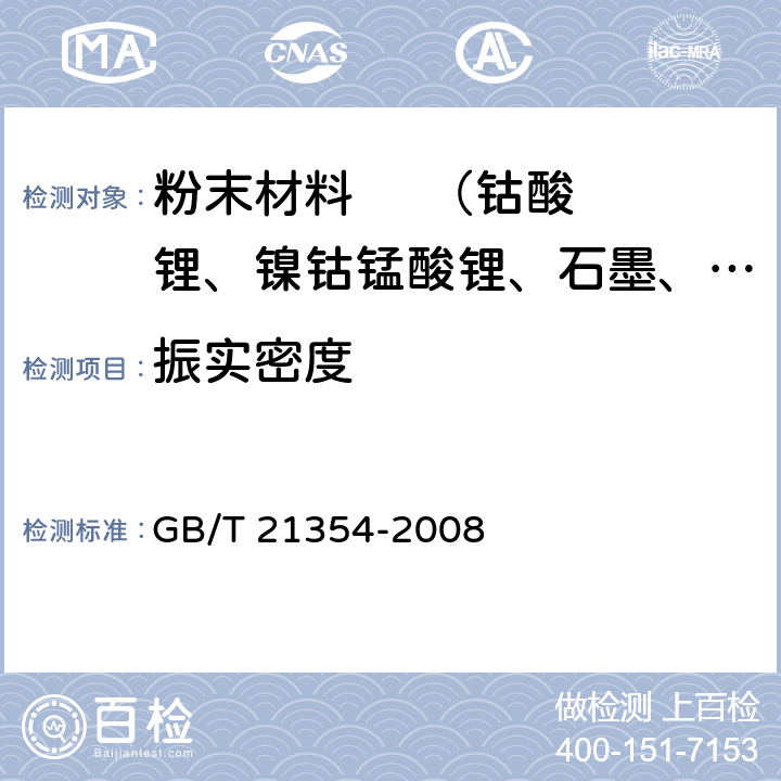 振实密度 粉末产品振实密度测定通用方法 GB/T 21354-2008 6