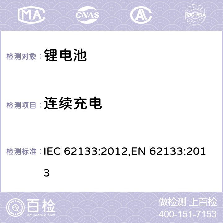 连续充电 用在便携式应用的便携式碱性或者非酸性电池芯或者电池组的安全要求 IEC 62133:2012,EN 62133:2013 8.2.1