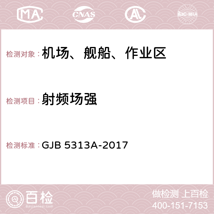 射频场强 电磁辐射暴露限值和测量方法 GJB 5313A-2017 4;5