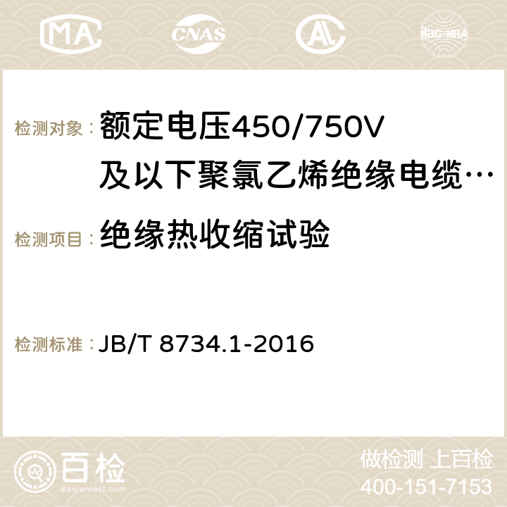 绝缘热收缩试验 额定电压450/750V及以下聚氯乙烯绝缘电缆电线和软线 第1部分 一般规定 JB/T 8734.1-2016 5