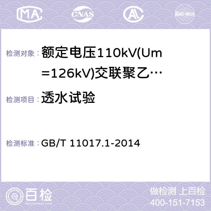 透水试验 《额定电压110kV(Um=126kV)交联聚乙烯绝缘电力电缆及其附件 第1部分:试验方法和要求》 GB/T 11017.1-2014 10.12