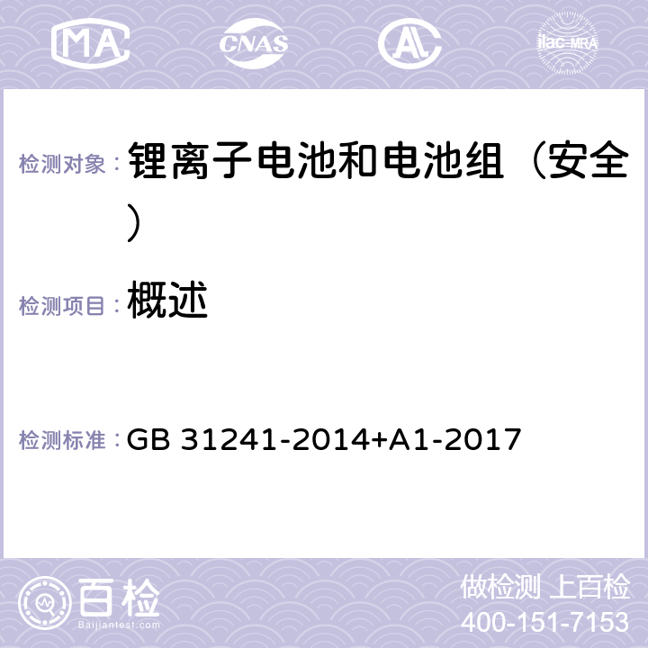 概述 《便携式电子产品用锂离子电池和电池组安全要求》 GB 31241-2014+A1-2017 9.1