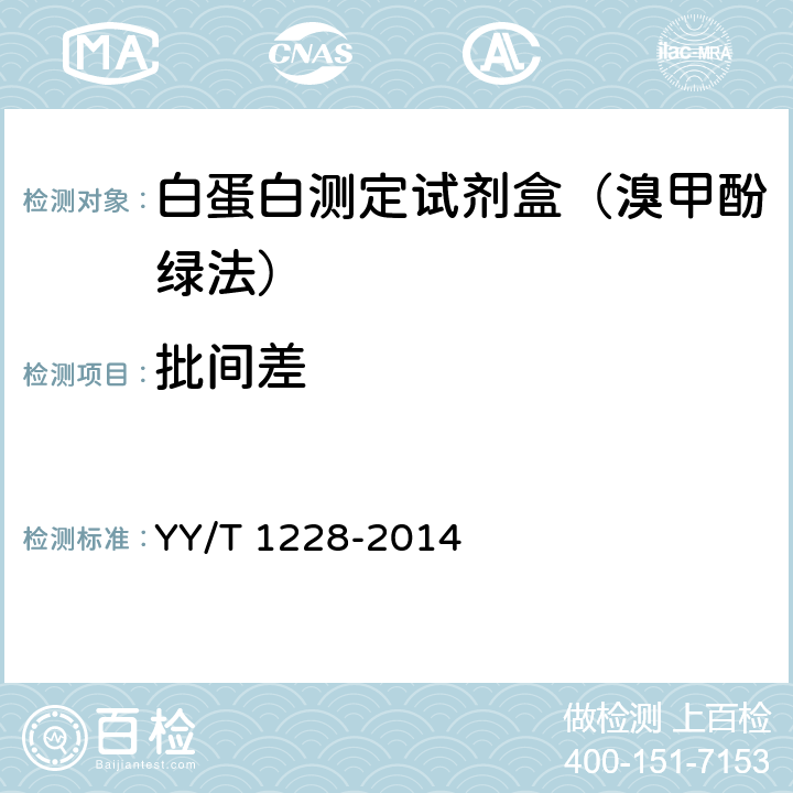 批间差 白蛋白测定试剂(盒) YY/T 1228-2014 3.6.2