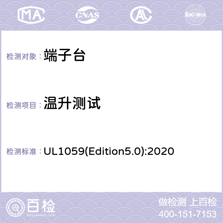温升测试 端子台 UL1059(Edition5.0):2020 31