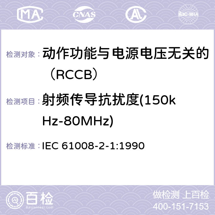 射频传导抗扰度(150kHz-80MHz) 《家用和类似用途的不带过电流保护的剩余电流动作断路器（RCCB） 第21部分：一般规则对动作功能与电源电压无关的RCCB的适用性 IEC 61008-2-1:1990 9.24