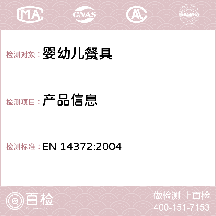 产品信息 儿童使用及护理用品-餐具和喂食器具安全要求 EN 14372:2004 7