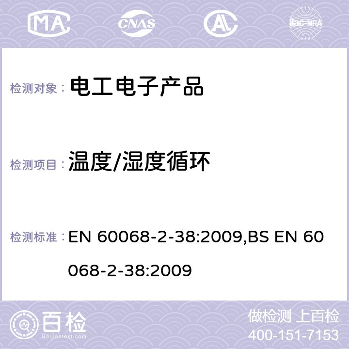 温度/湿度循环 环境试验-第2-38部分:试验方法-试验Z/AD:温度/湿度综合循环试验 EN 60068-2-38:2009,BS EN 60068-2-38:2009