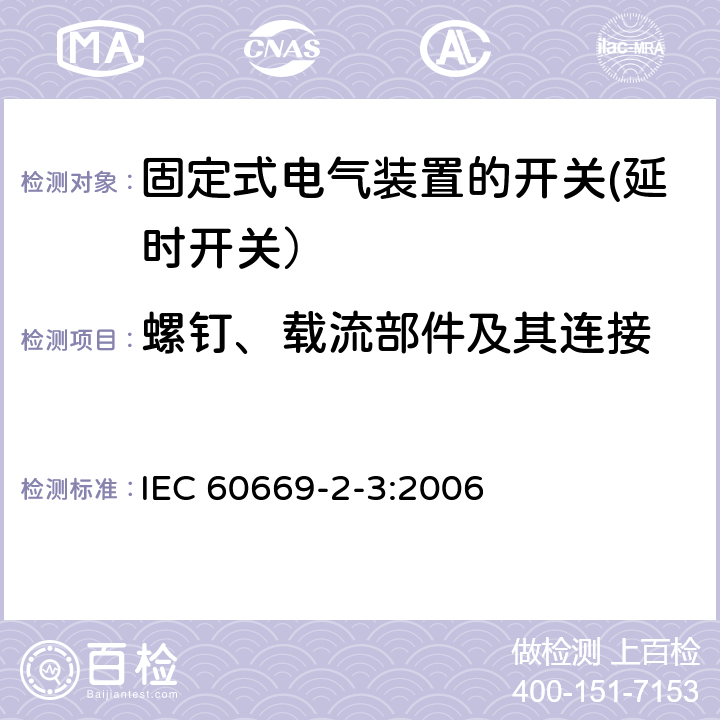 螺钉、载流部件及其连接 家用和类似用途固定式电气装置的开关 第2-3部分: 延时开关（TDS）的特殊要求 IEC 60669-2-3:2006 22