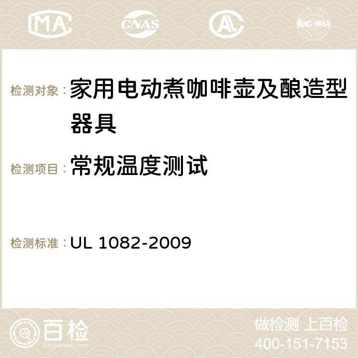 常规温度测试 家用电动煮咖啡壶及酿造型器具 UL 1082-2009 33