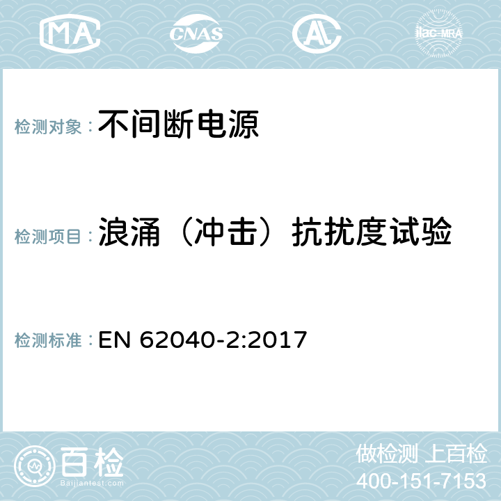 浪涌（冲击）抗扰度试验 不间断电源设备(UPS) 第2部分:电磁兼容性(EMC)要求 EN 62040-2:2017 7.3