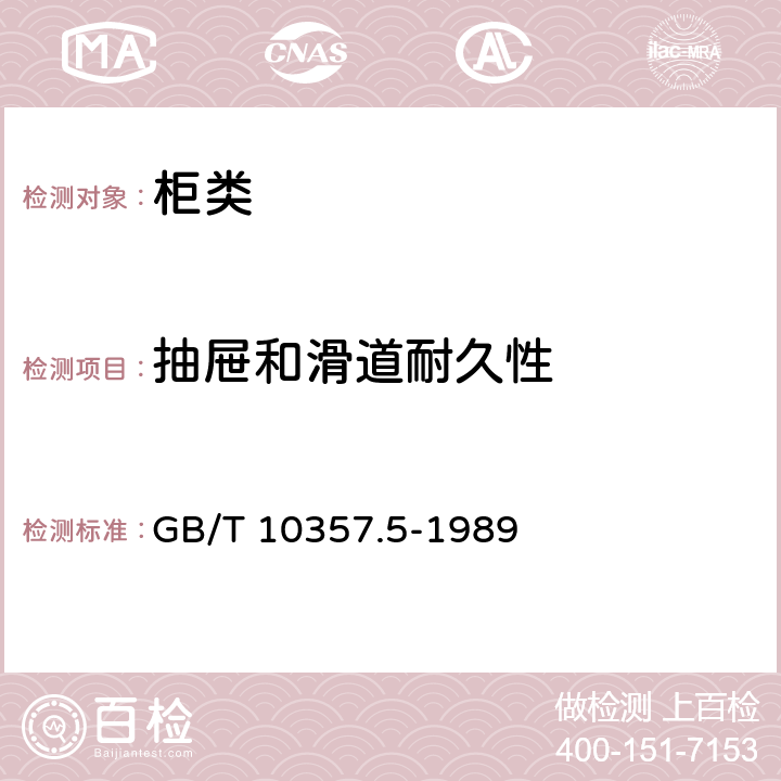 抽屉和滑道耐久性 家具力学性能试验 柜类强度和耐久性 GB/T 10357.5-1989 7.5.1