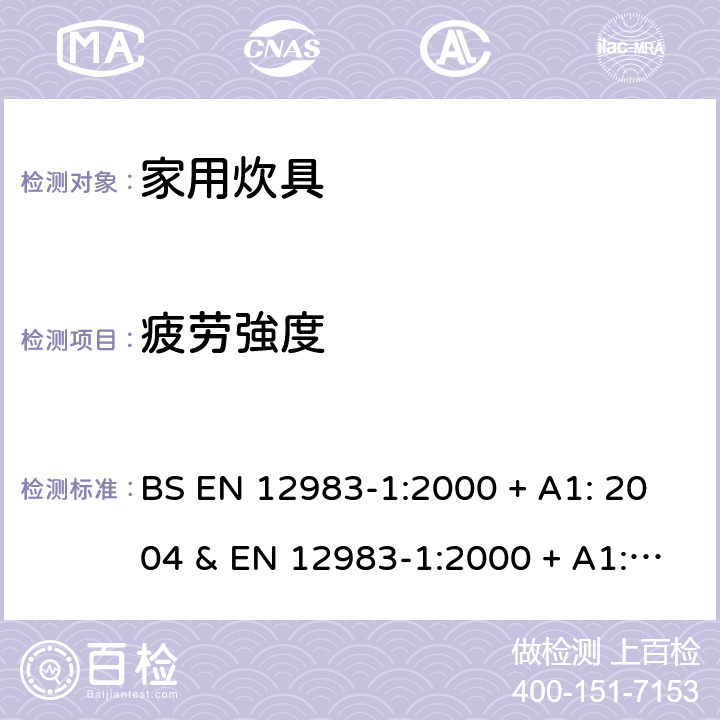 疲劳強度 BS EN 12983-1:2000 家用炊具 第1部分:总体要求  + A1: 2004 & EN 12983-1:2000 + A1: 2004 附录E