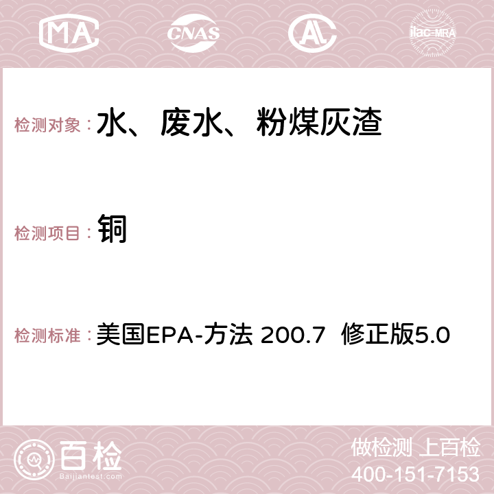 铜 美国EPA-方法 200.7  修正版5.0 电感耦合等离子体发射光谱法分析水、固体和生物体中的痕量元素 美国EPA-方法 200.7 修正版5.0