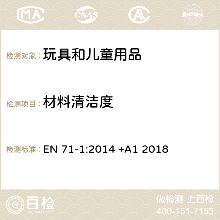 材料清洁度 玩具安全 第1部分:机械和物理性能 EN 71-1:2014 +A1 2018 4.1