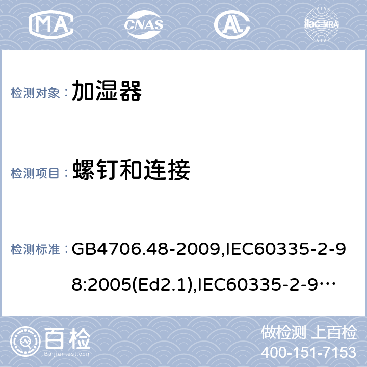 螺钉和连接 家用和类似用途电器的安全 加湿器的特殊要求 GB4706.48-2009,IEC60335-2-98:2005(Ed2.1),IEC60335-2-98:2002+A1:2004+A2:2008,EN60335-2-98:2003+A11:2019 28