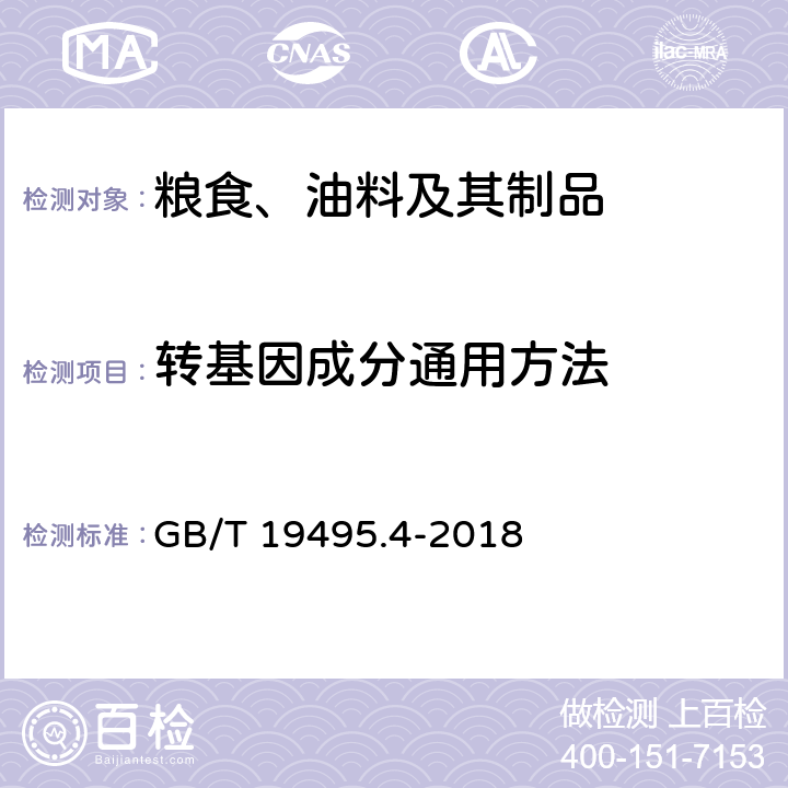 转基因成分通用方法 转基因产品检测 核酸定性PCR检测方法 GB/T 19495.4-2018