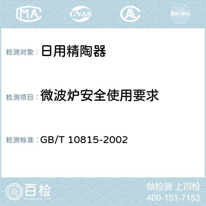 微波炉安全使用要求 《日用精陶器》 GB/T 10815-2002 6.3.1