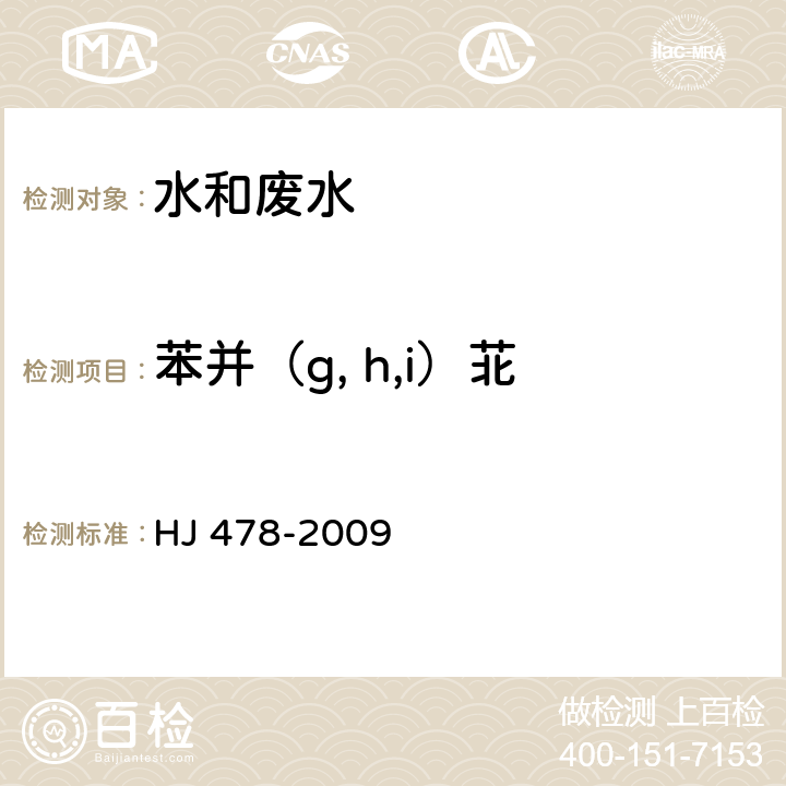 苯并（g, h,i）苝 水質 多環芳烴的測定 液液萃取和固相萃取高效液相色譜法 HJ 478-2009