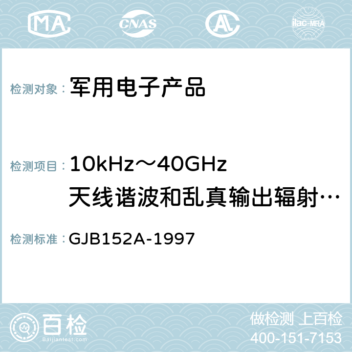 10kHz～40GHz 天线谐波和乱真输出辐射发射 RE103 军用设备和分系统电磁发射和敏感度测量 GJB152A-1997 5