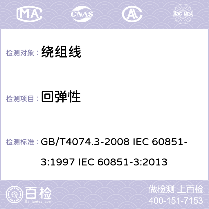 回弹性 绕组线试验方法 第3部分:机械性能 GB/T4074.3-2008 
IEC 60851-3:1997 IEC 60851-3:2013 4