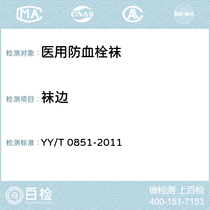 袜边 YY/T 0851-2011 医用防血栓袜