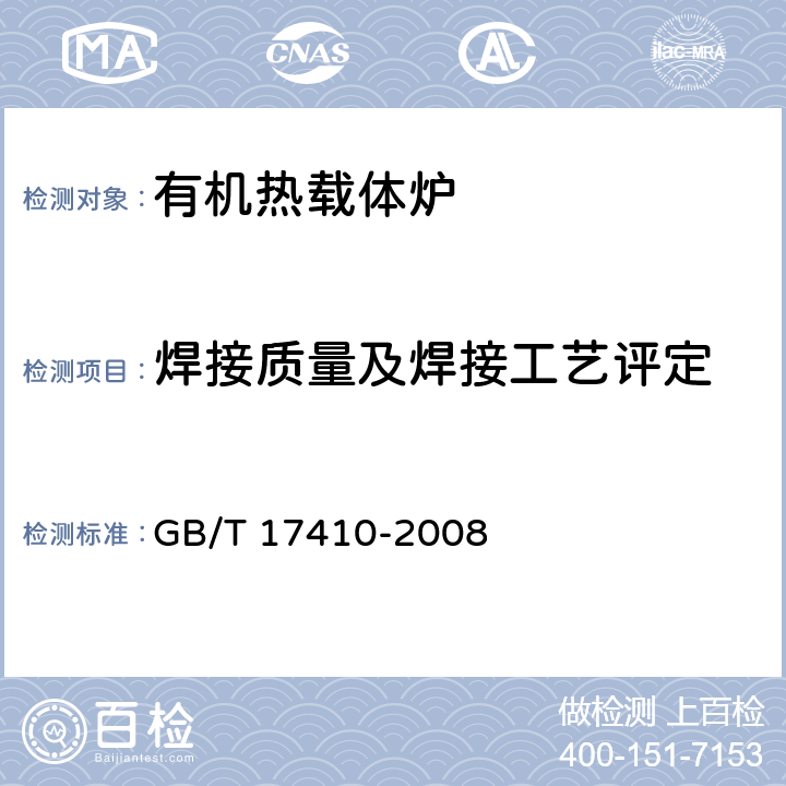 焊接质量及焊接工艺评定 GB/T 17410-2008 有机热载体炉