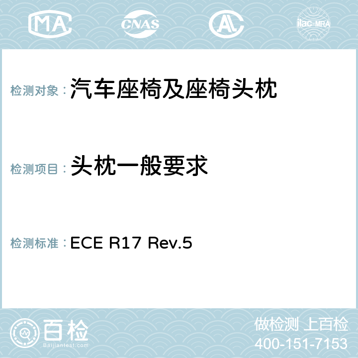 头枕一般要求 关于就座椅、座椅固定点和头枕方面批准车辆的统一规定 ECE R17 Rev.5 5.4