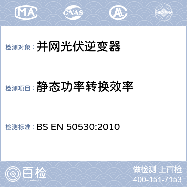 静态功率转换效率 BS EN 50530:2010 与电网连接的光伏逆变器的总效率  4.5