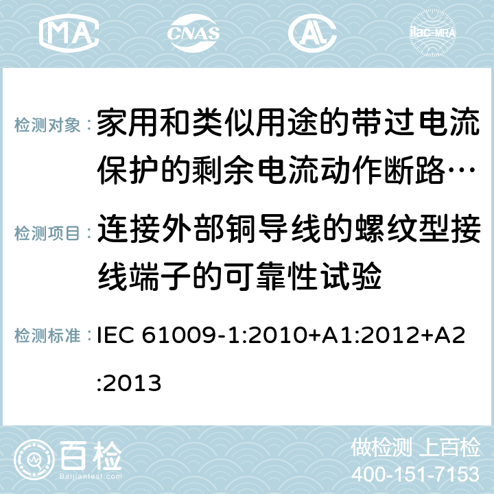 连接外部铜导线的螺纹型接线端子的可靠性试验 家用和类似用途的带过电流保护的剩余电流动作断路器（RCBO）第一部分：一般规则 IEC 61009-1:2010+A1:2012+A2:2013 9.5