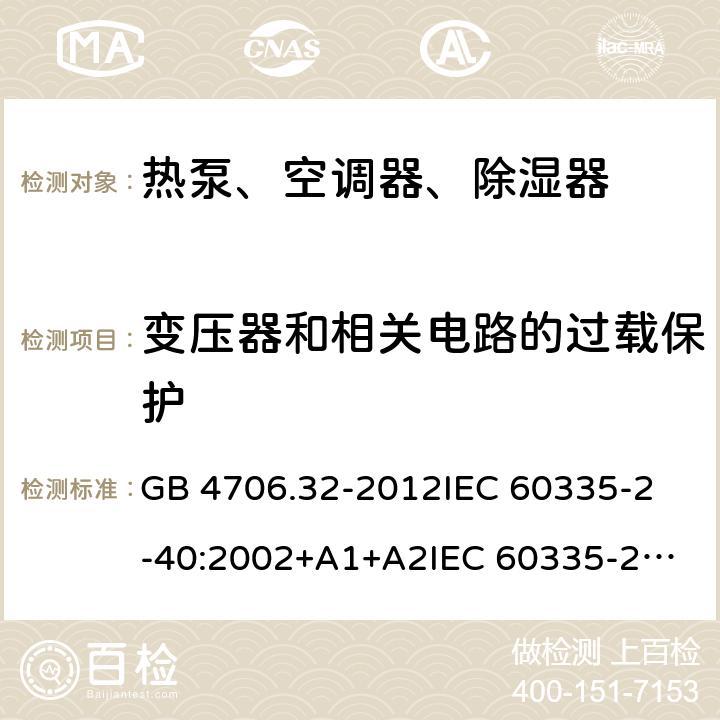 变压器和相关电路的过载保护 家用和类似用途电器的安全 热泵、空调器、除湿器的特殊要求 GB 4706.32-2012
IEC 60335-2-40:2002+A1+A2
IEC 60335-2-40:2013
IEC 60335-2-40:2013+A1:2016
IEC 60335-2-40:2018
EN 60335-2-40:2003+A1:2006+A2:2009+A11:2004+A12:2005+A13:2012+AC:2013 17