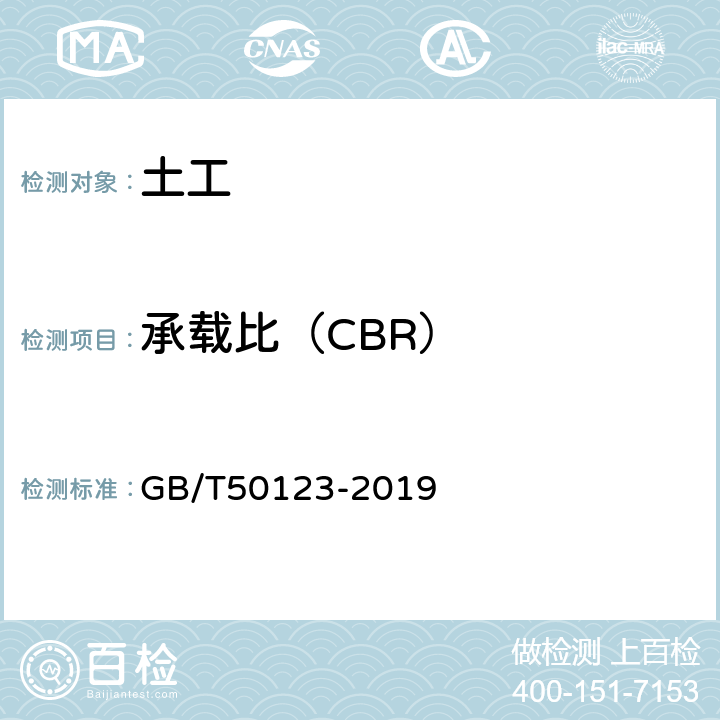 承载比（CBR） 《土工试验方法标准》 GB/T50123-2019 14