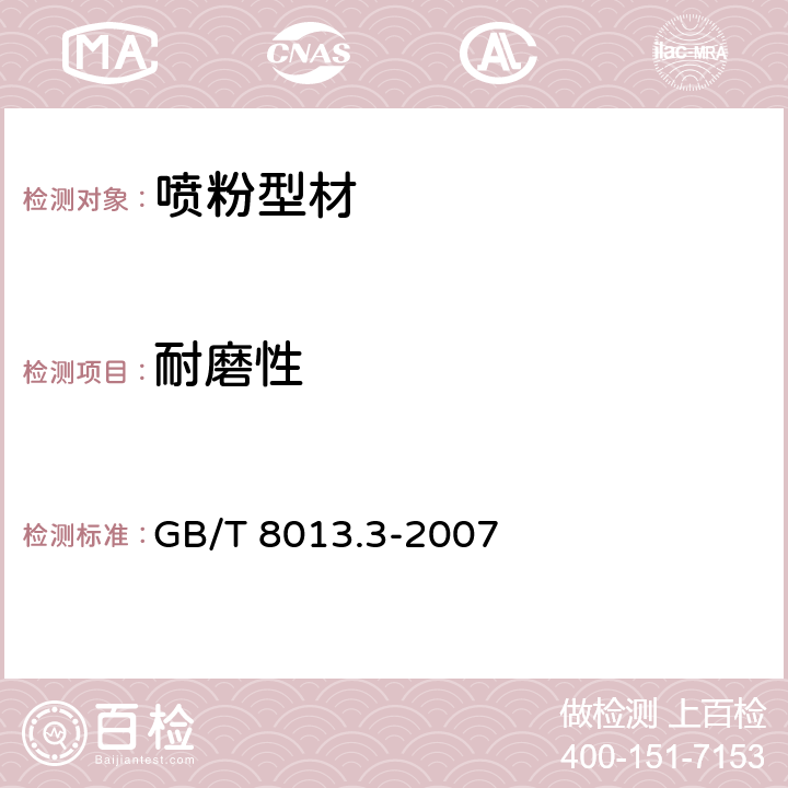 耐磨性 铝及铝合金阳极氧化膜与有机聚合物膜 第3部分：有机聚合物喷涂膜 GB/T 8013.3-2007