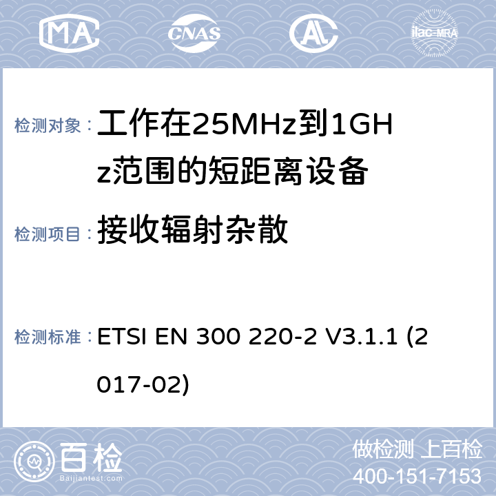 接收辐射杂散 在25 MHz至1 000 MHz频率范围内工作的短距离设备（SRD）; 第2部分：针对非特定设备涵盖在指令2014/53 / EU第3.2条的基本要求的协调标准 ETSI EN 300 220-2 V3.1.1 (2017-02)