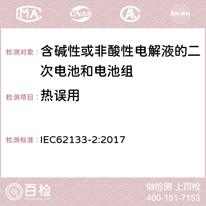 热误用 含碱性或其他非酸性电解液的二次电池和电池组：应用于便携式设备中的便携式密封二次电池以及由其制造的电池组的安全要求-第2部份：锂体系 IEC62133-2:2017 7.3.4