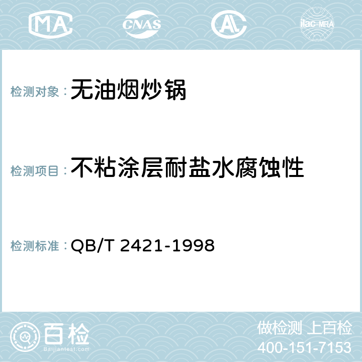 不粘涂层耐盐水腐蚀性 铝及铝合金不粘锅 QB/T 2421-1998 6.10